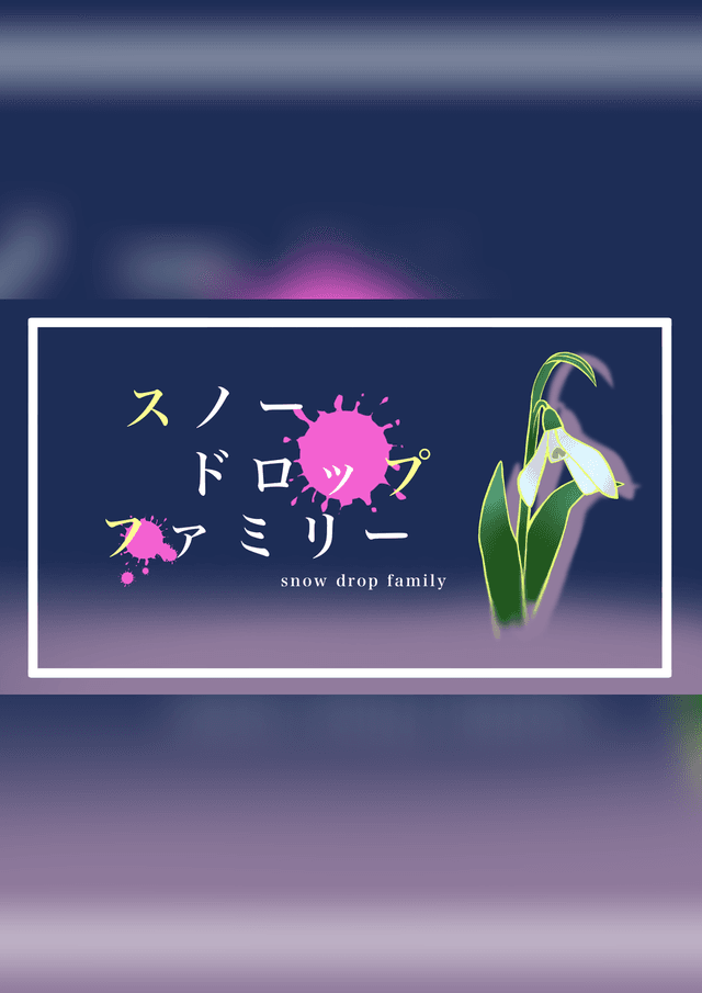スノードロップファミリー
