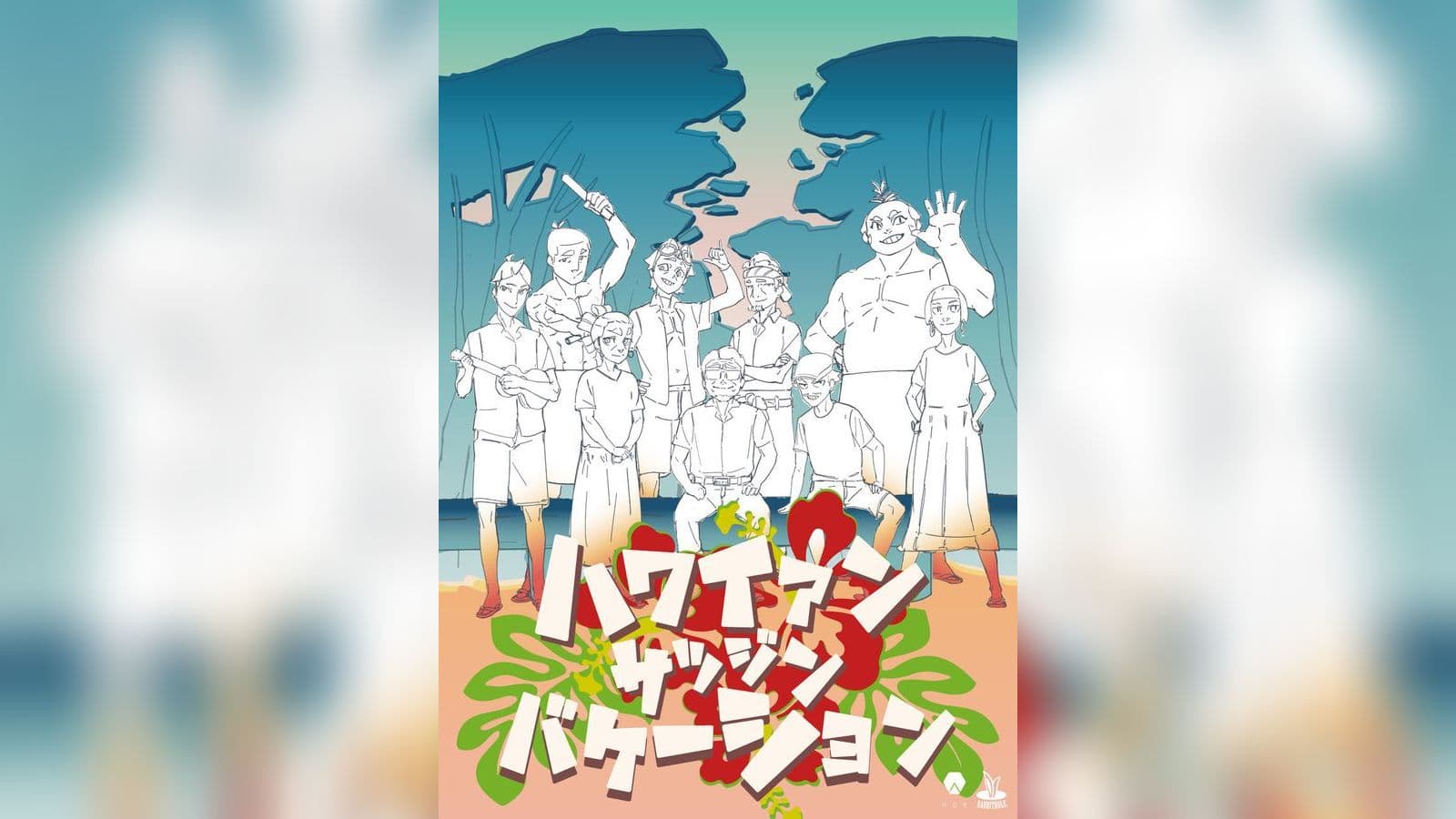 ハワイアン・サツジン・バケーション