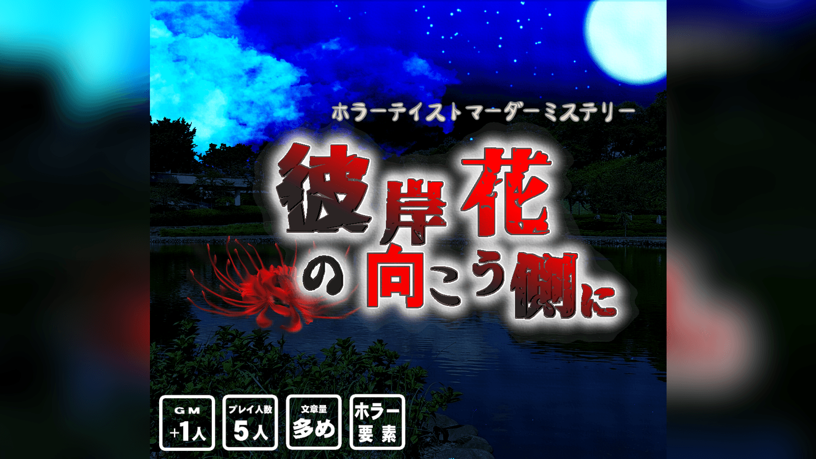 彼岸花の向こう側に