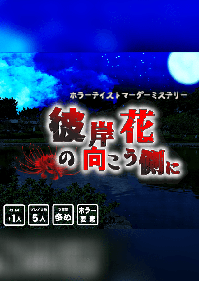 彼岸花の向こう側に