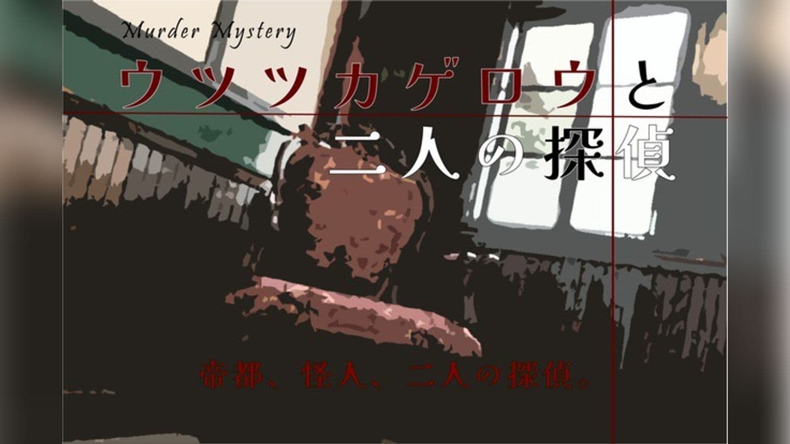 ウツツカゲロウと二人の探偵