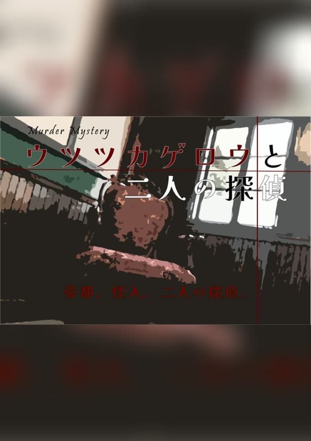 ウツツカゲロウと二人の探偵
