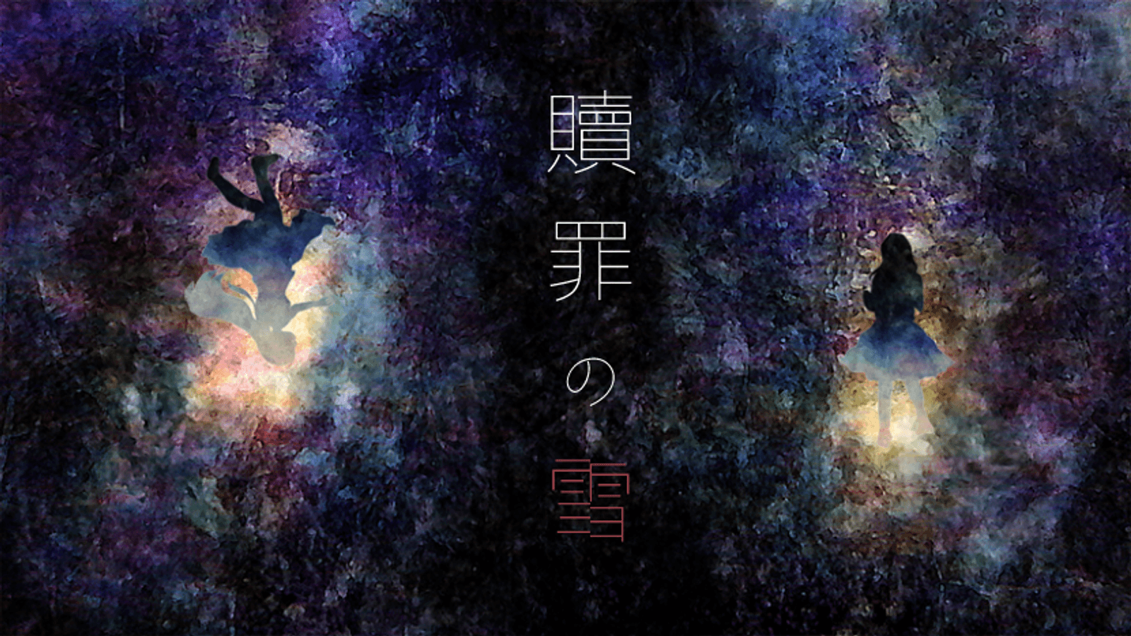 乙女ゲー風マーダーミステリー『贖罪の雪』