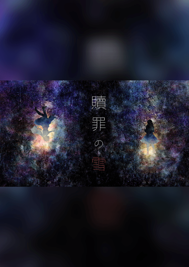 乙女ゲー風マーダーミステリー『贖罪の雪』