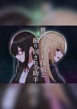 推理しない名探偵と振り回される助手