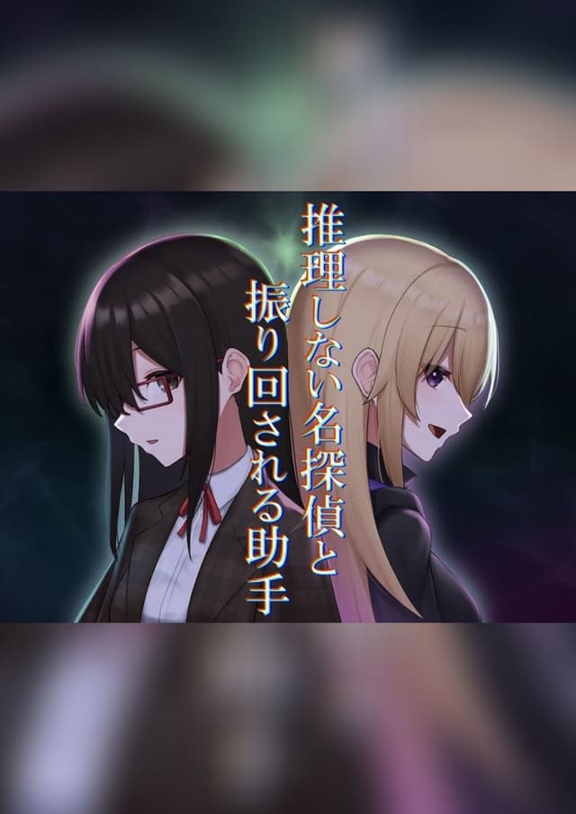 推理しない名探偵と振り回される助手