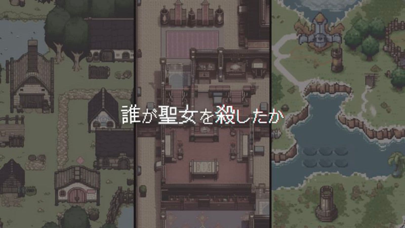 誰が聖女を殺したか