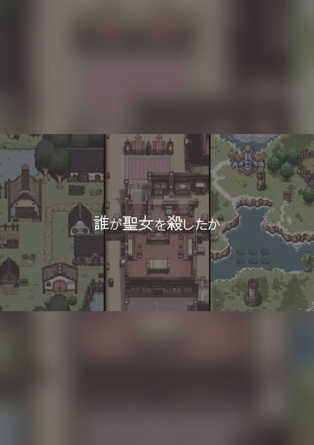 誰が聖女を殺したか