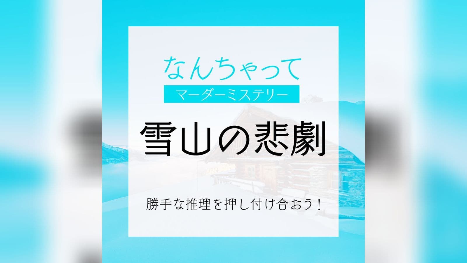 なんちゃってマーダーミステリー 雪山の悲劇