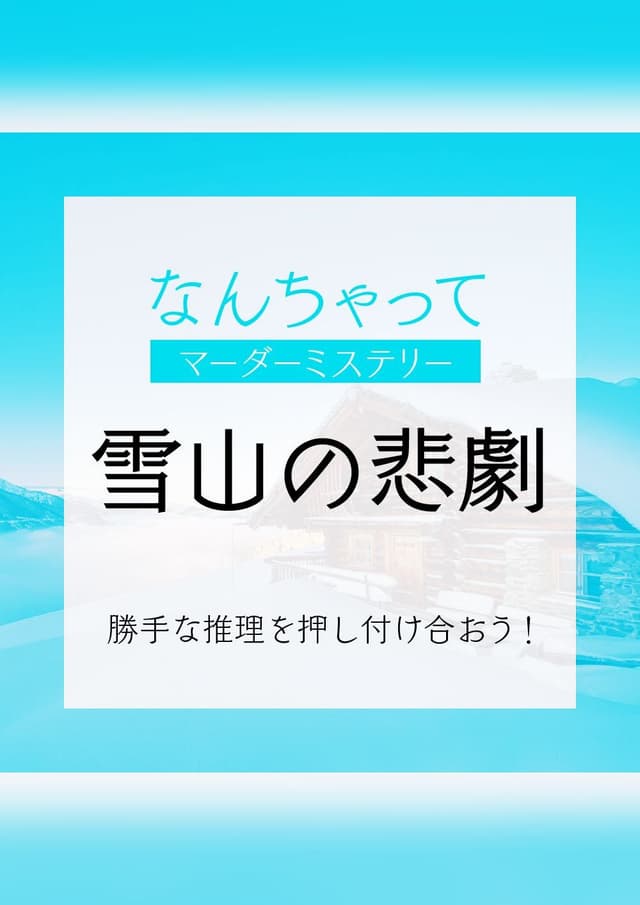 なんちゃってマーダーミステリー 雪山の悲劇