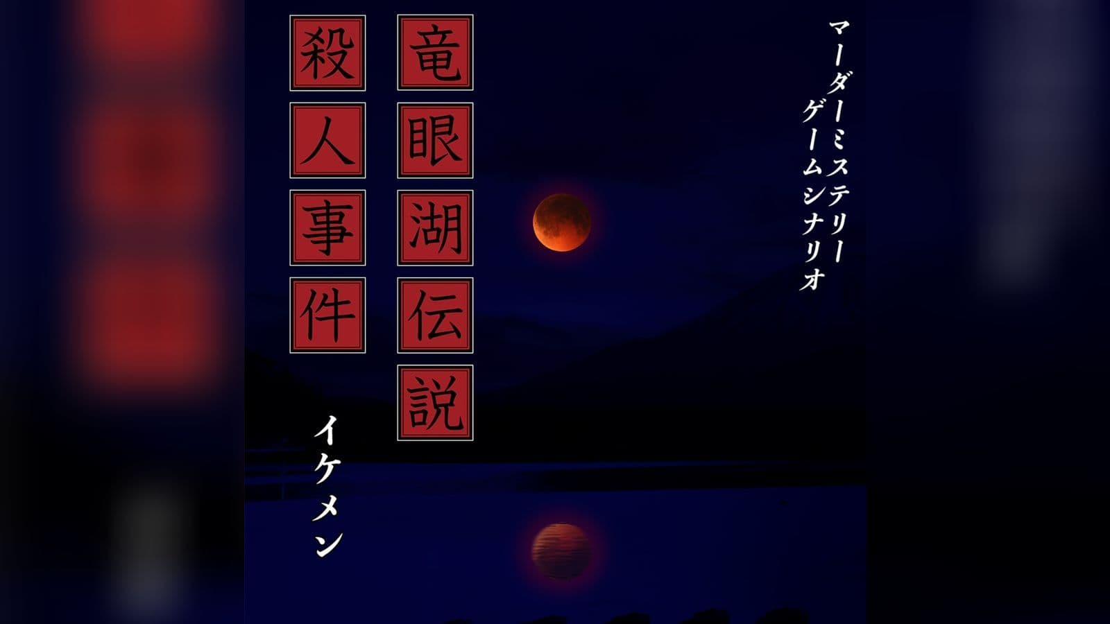 竜眼湖伝説殺人事件