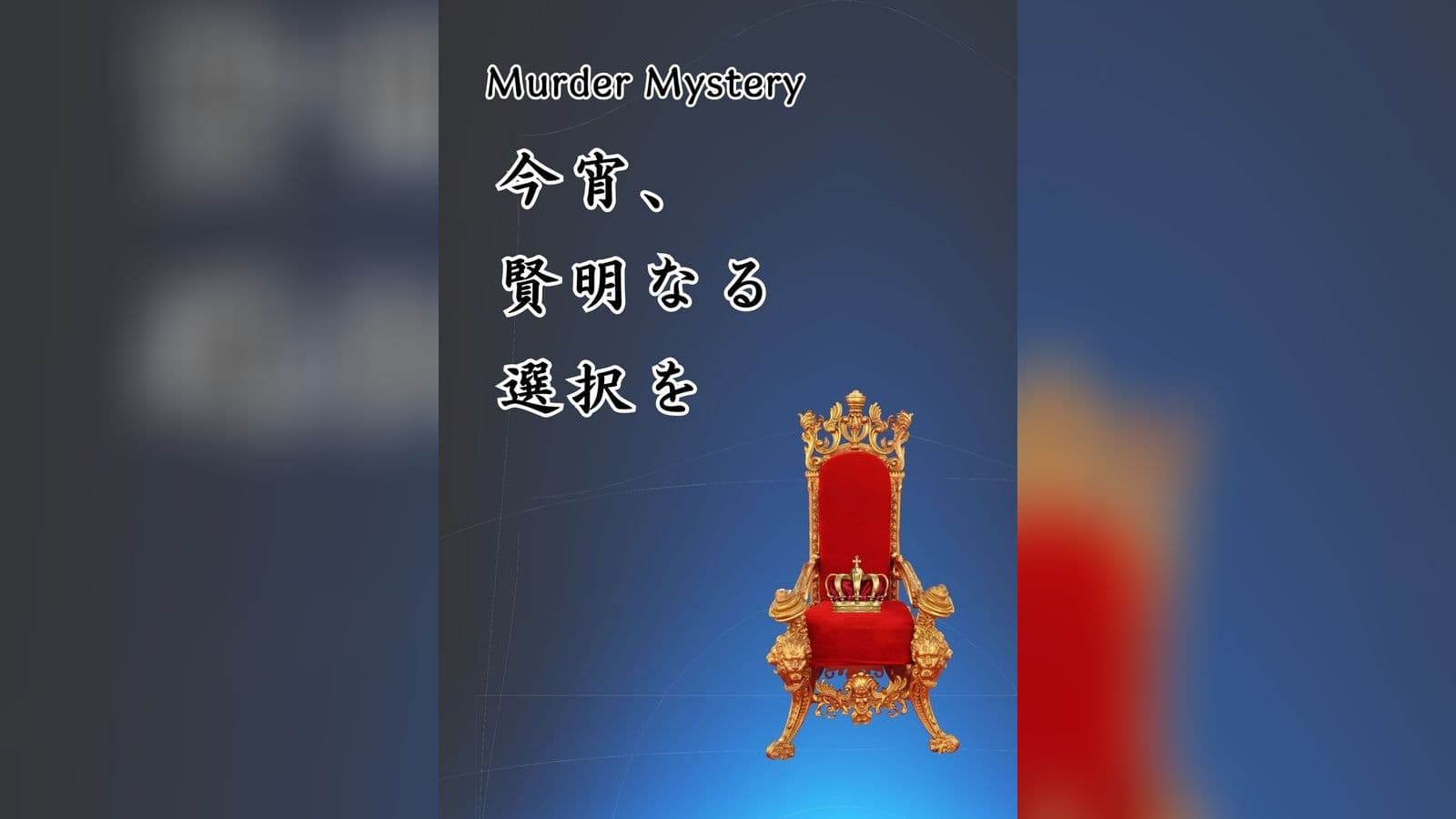 今宵、賢明なる選択を