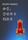[特演]今宵、賢明なる選択を