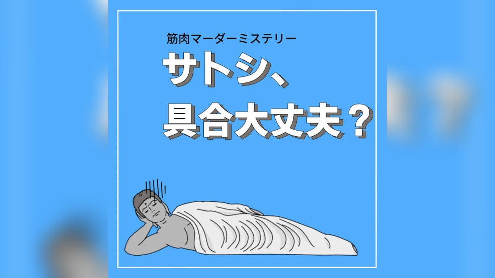 サトシ、具合大丈夫？