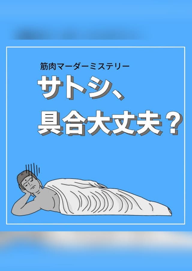 サトシ、具合大丈夫？