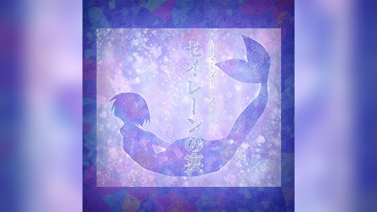 セイレーンの宴