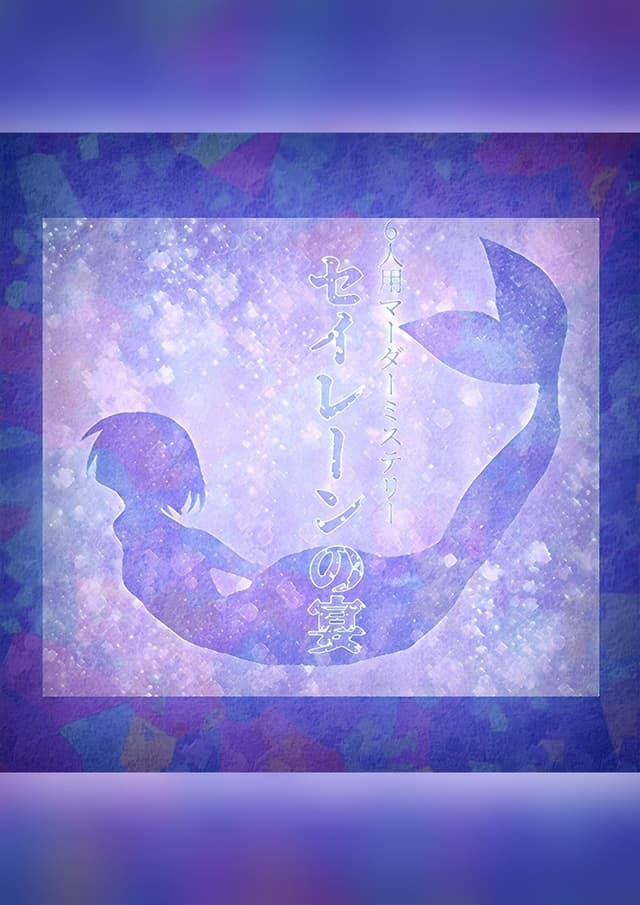 セイレーンの宴