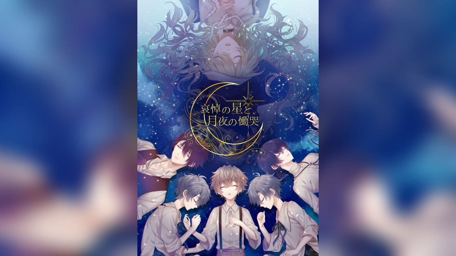 哀悼の星と月夜の慟哭