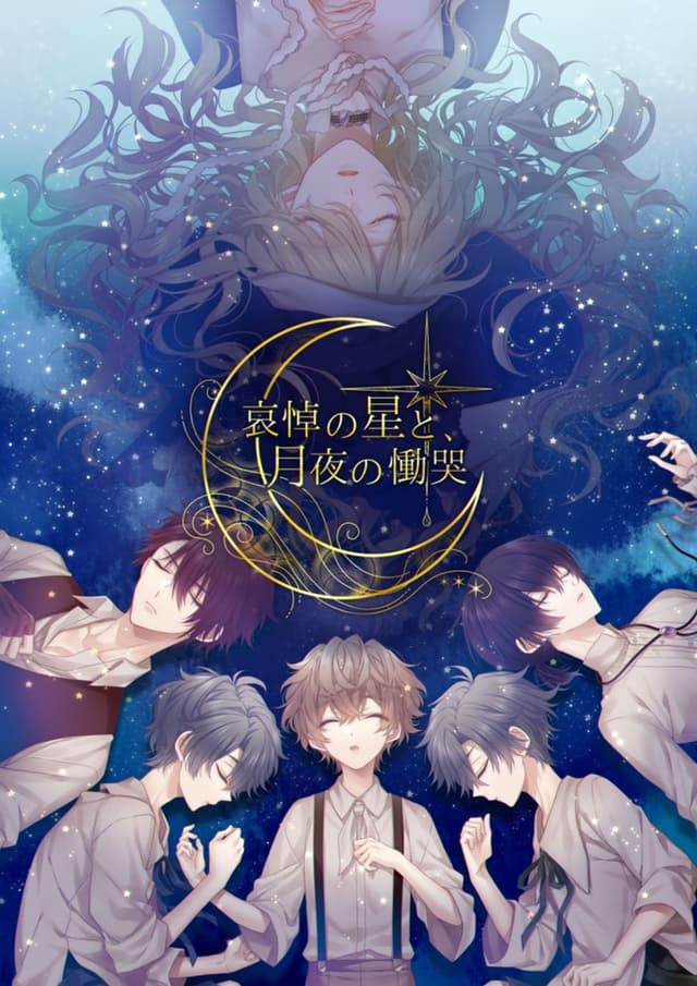 哀悼の星と月夜の慟哭