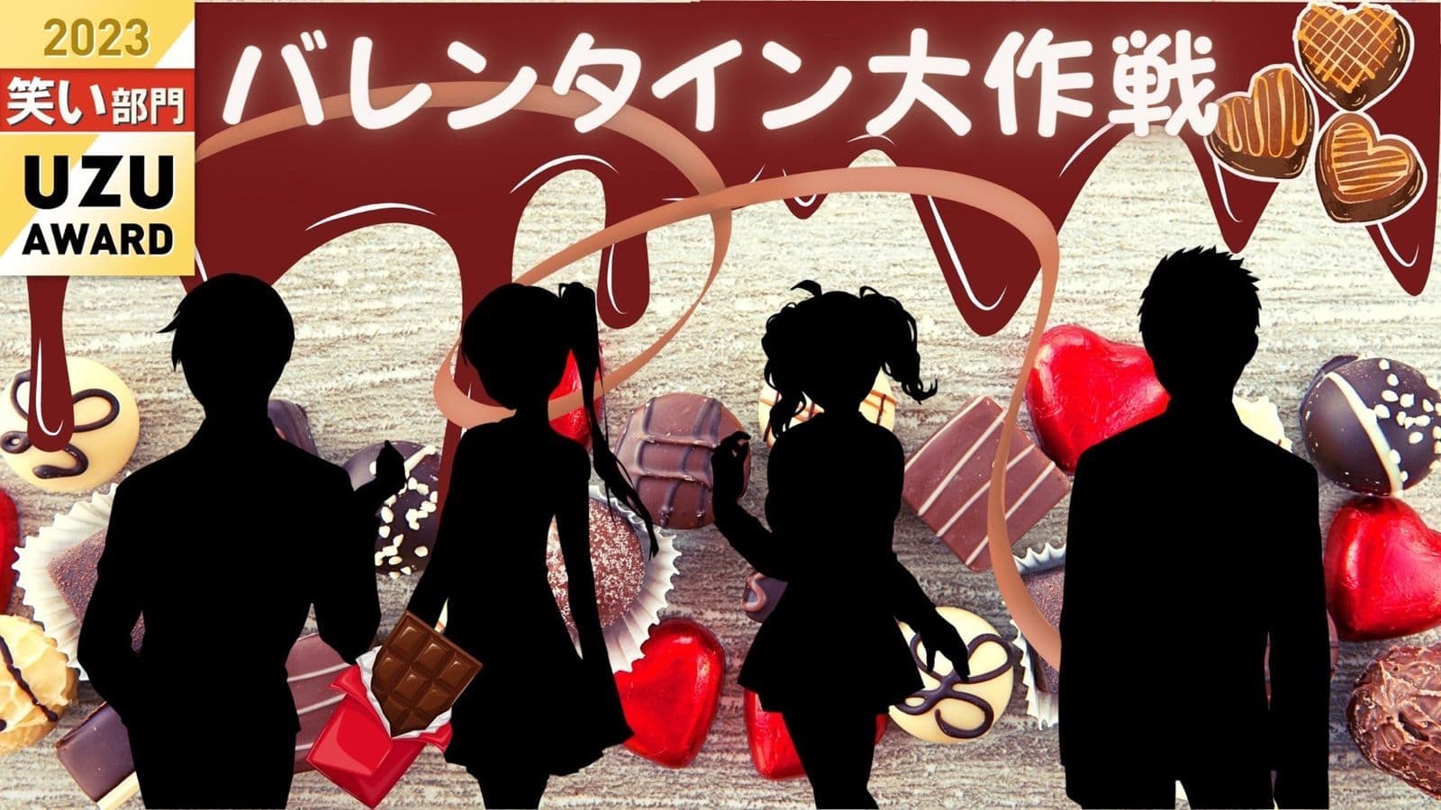 バレンタイン大作戦