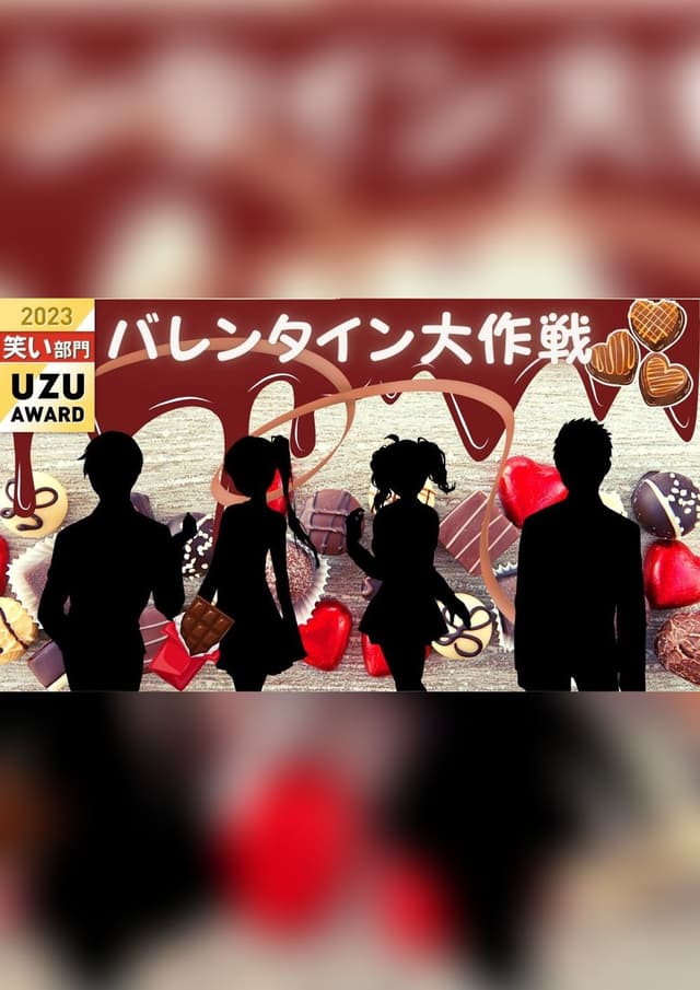 バレンタイン大作戦