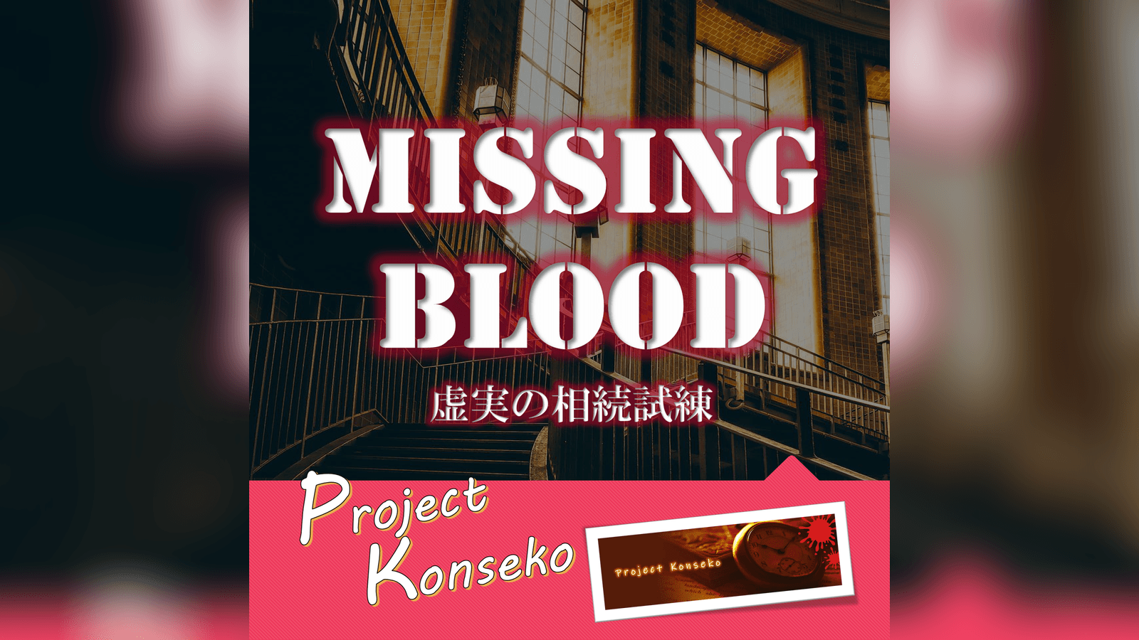 Missing Blood 虚実の相続試験