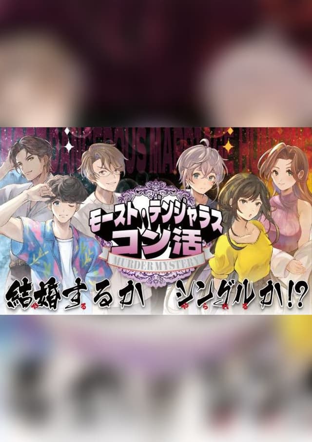 モースト・デンジャラスコン活