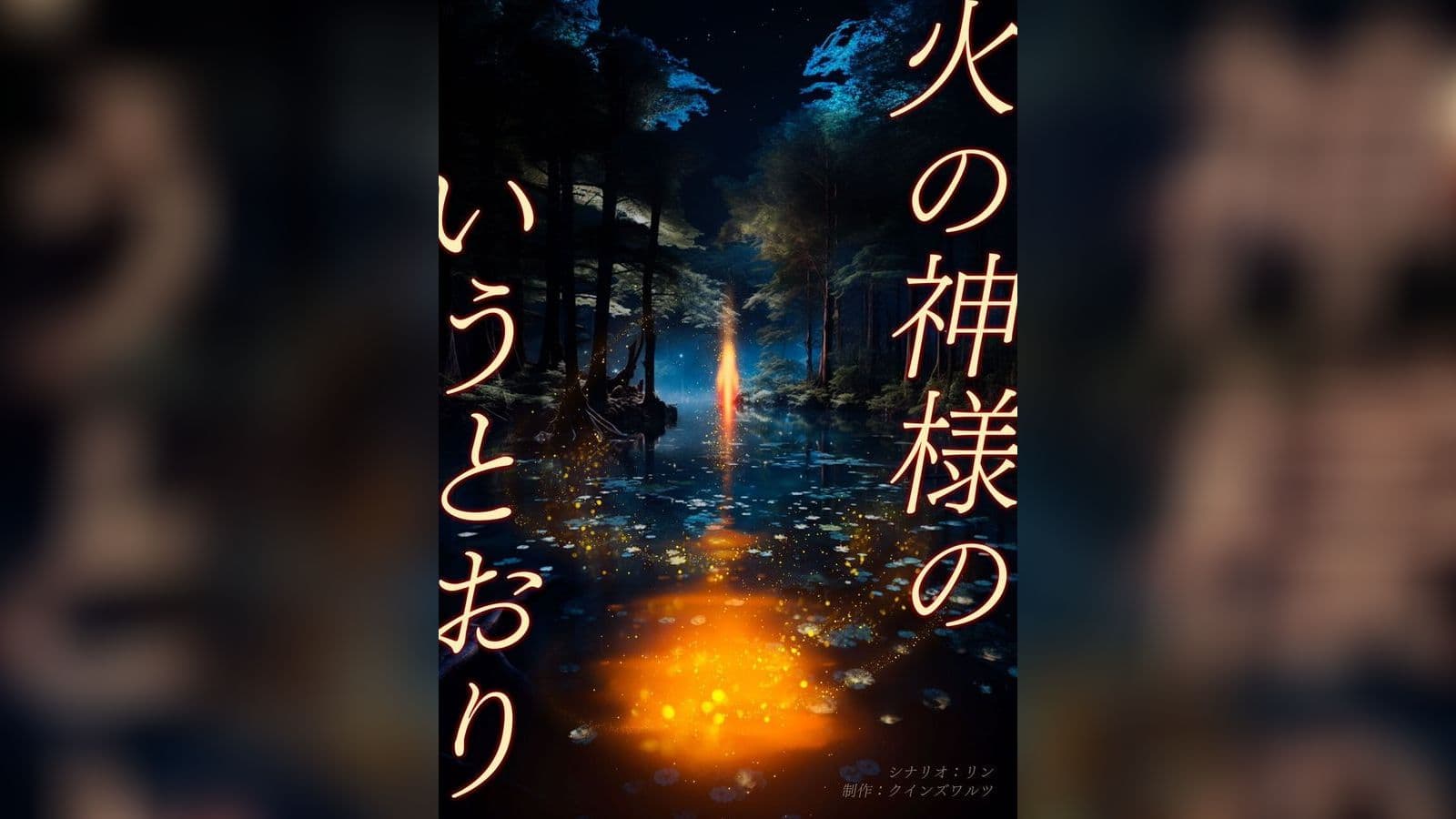 火ノ神様のいうとおり