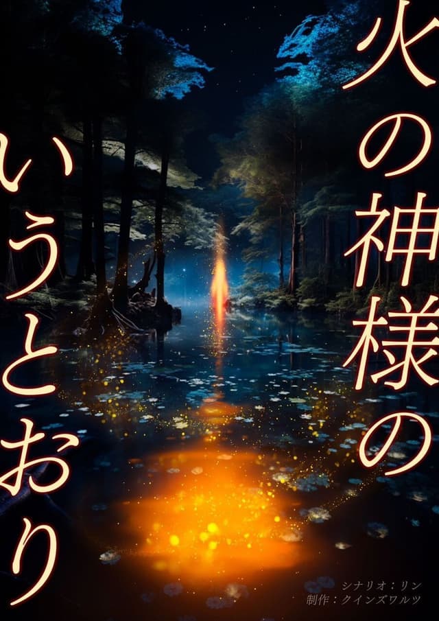 火ノ神様のいうとおり