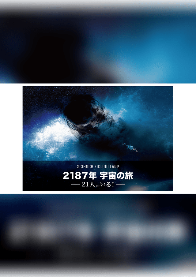 2187年 宇宙の旅 ─21人ぐらいいる！