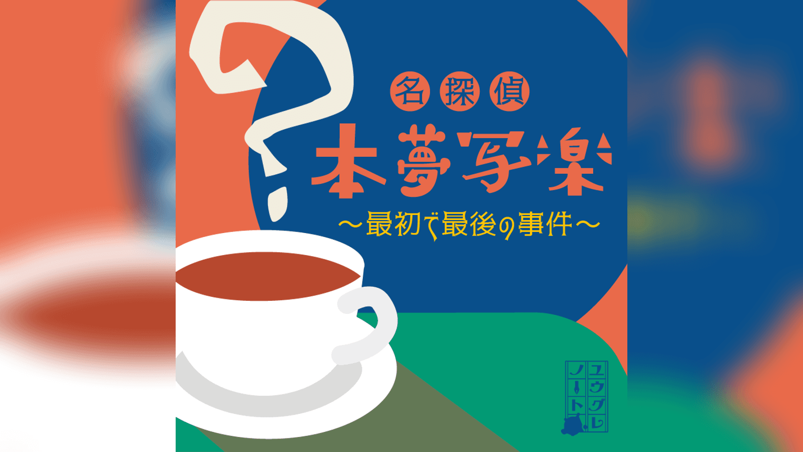 名探偵本夢写楽〜最初で最後の事件〜