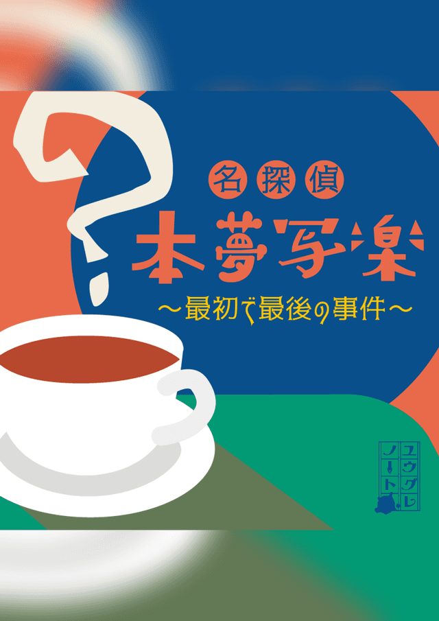 名探偵本夢写楽〜最初で最後の事件〜
