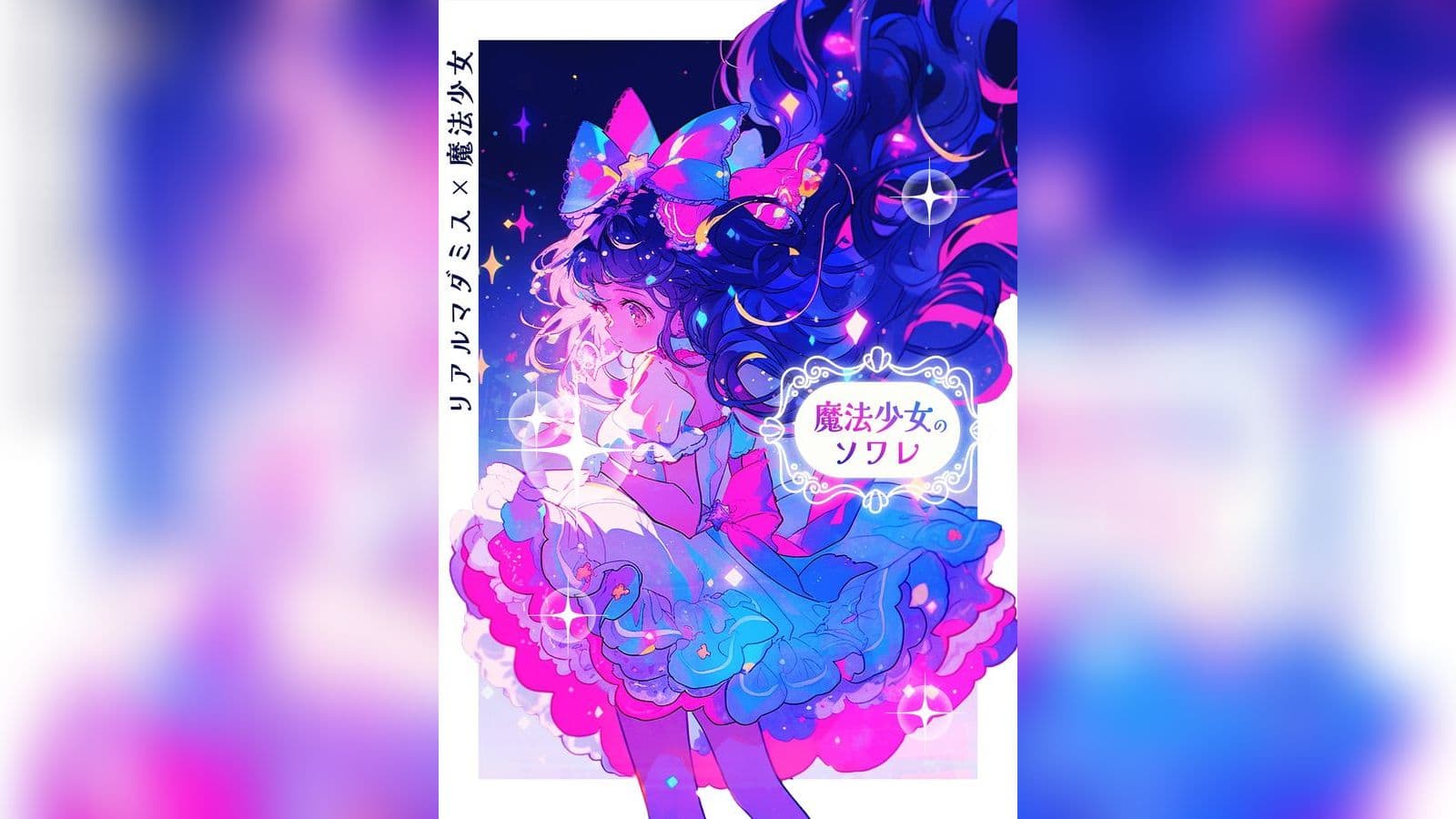 魔法少女のソワレ