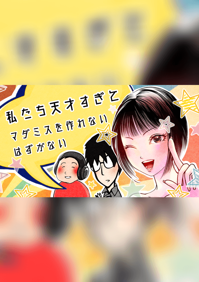 私たち天才すぎてマダミスを作れないはずがない