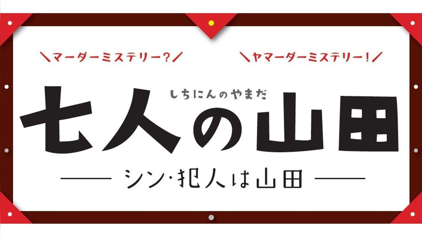 七人の山田 シン・犯人は山田