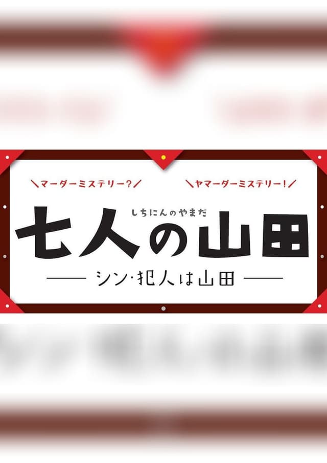 七人の山田 シン・犯人は山田