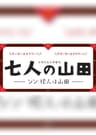 七人の山田 シン・犯人は山田