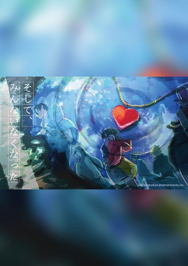 そして、みんないなくなった