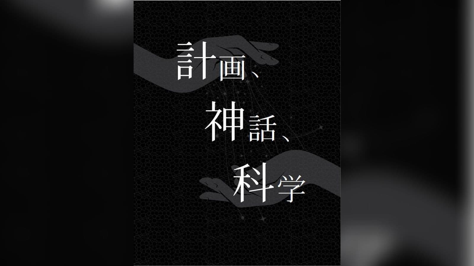 計画、神話、科学