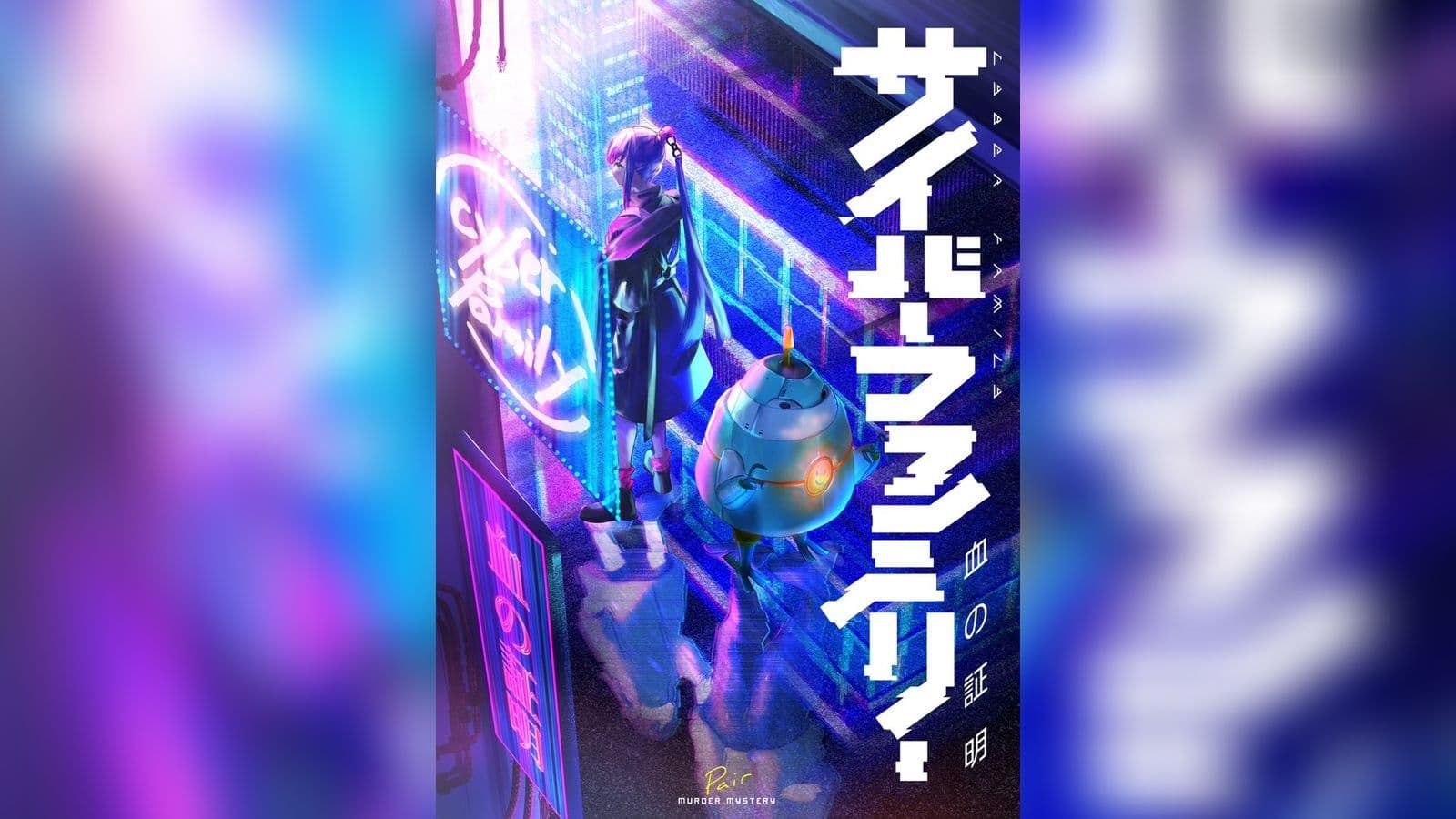 サイバーファミリー血の証明