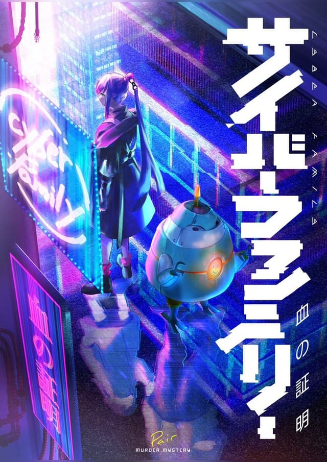 サイバーファミリー血の証明