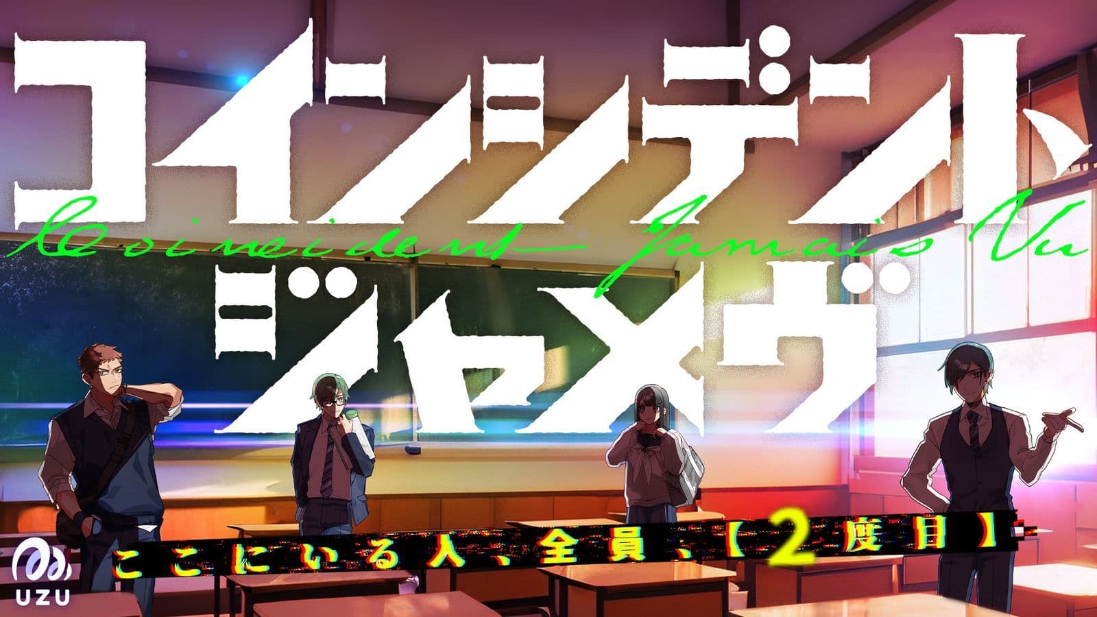 コインシデント・ジャメヴ