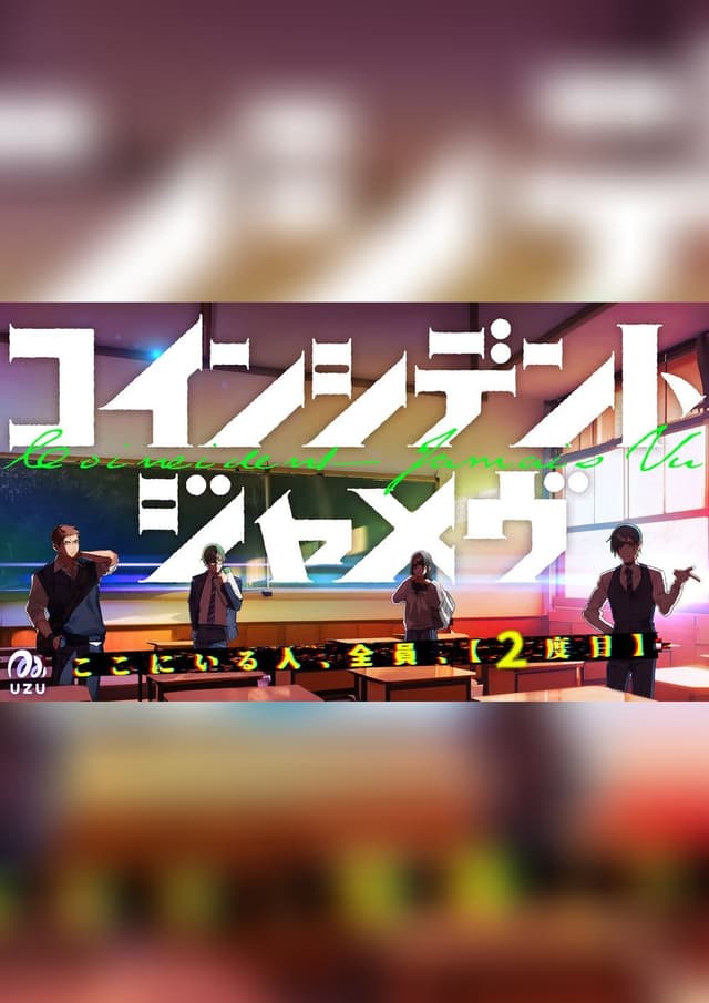 コインシデント・ジャメヴ