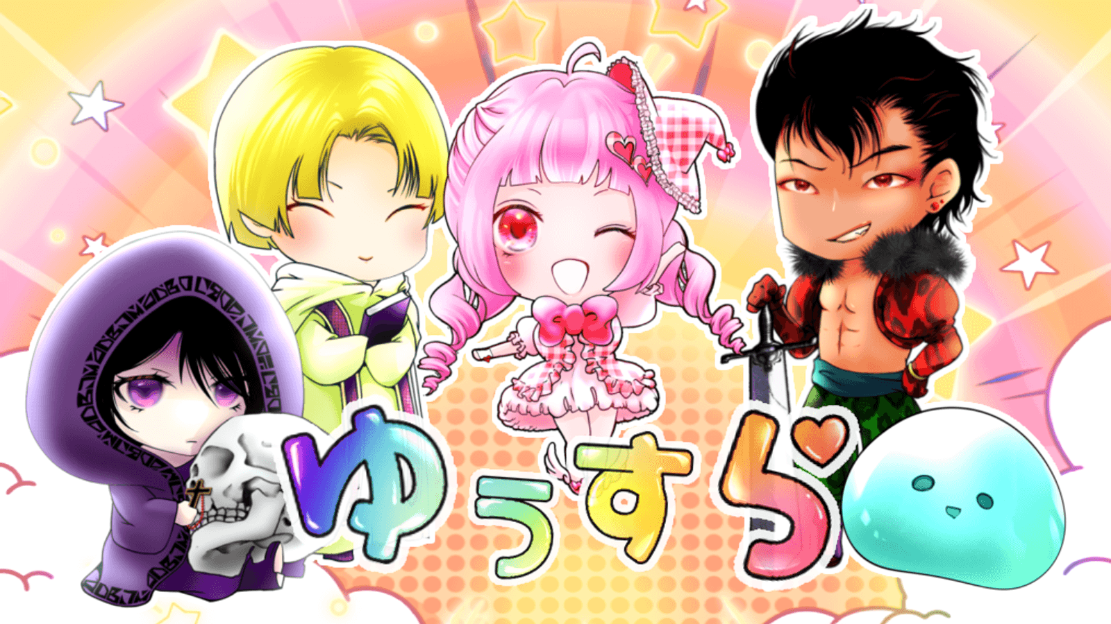 勇者がスライムの体当たりで死ぬはずがない