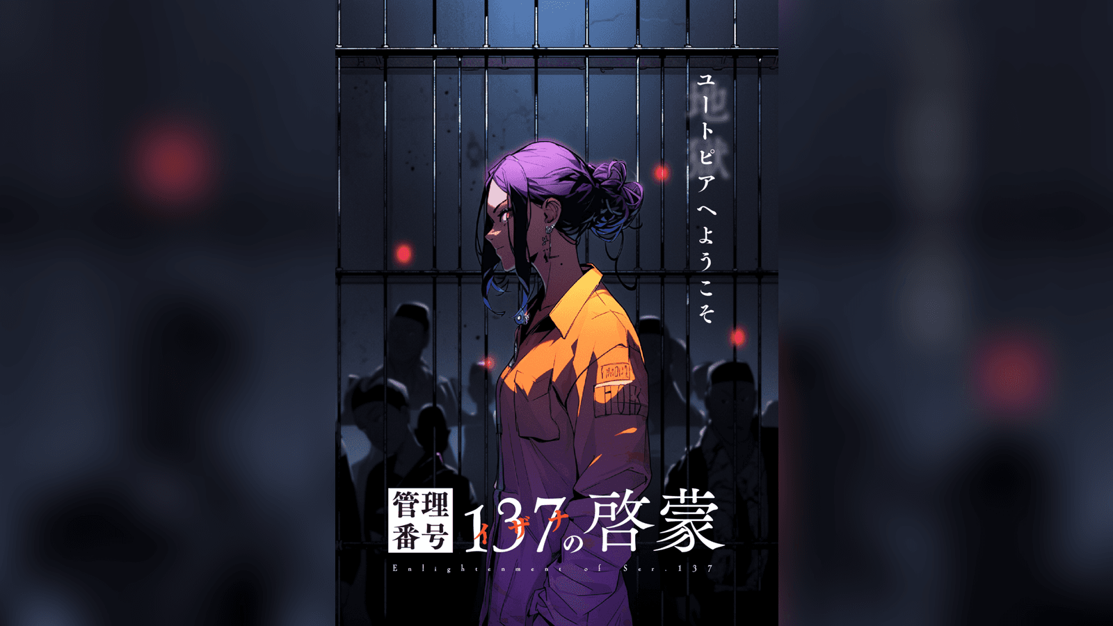 管理番号137の啓蒙