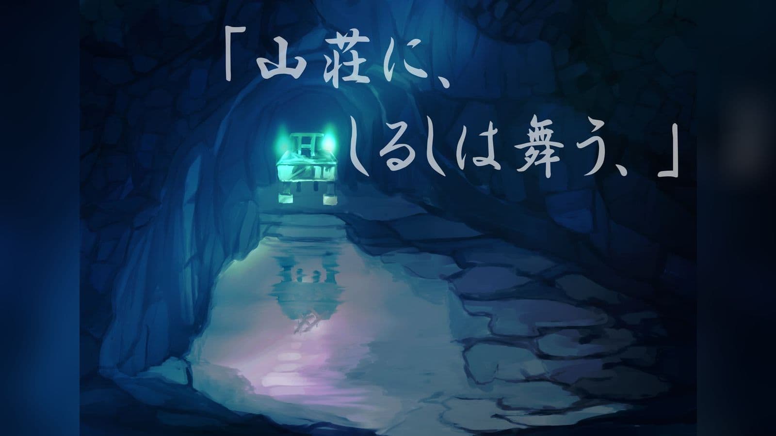 山荘に、しるしは舞う、