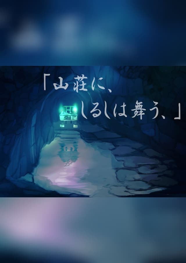 山荘に、しるしは舞う、