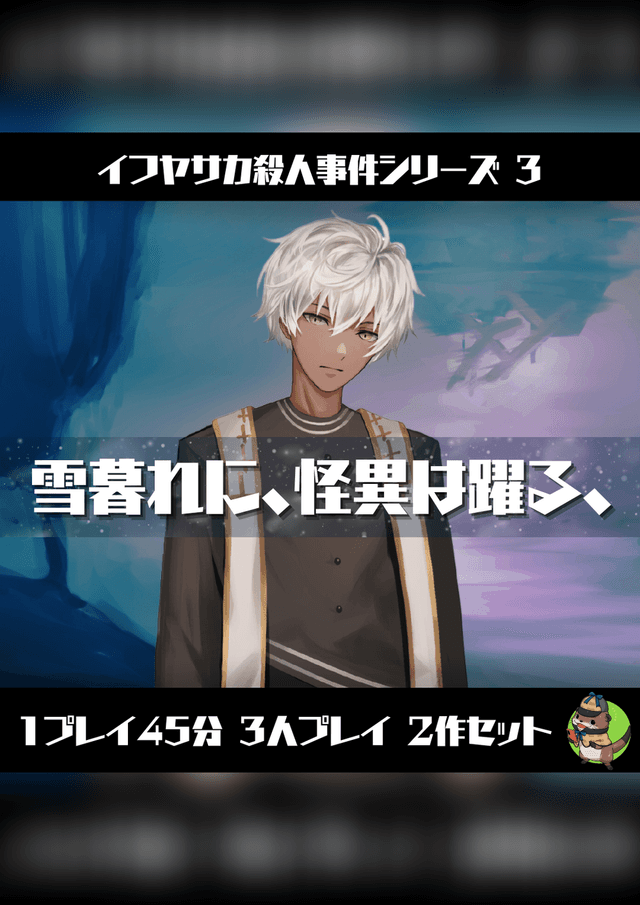 雪暮れに、怪異は躍る、