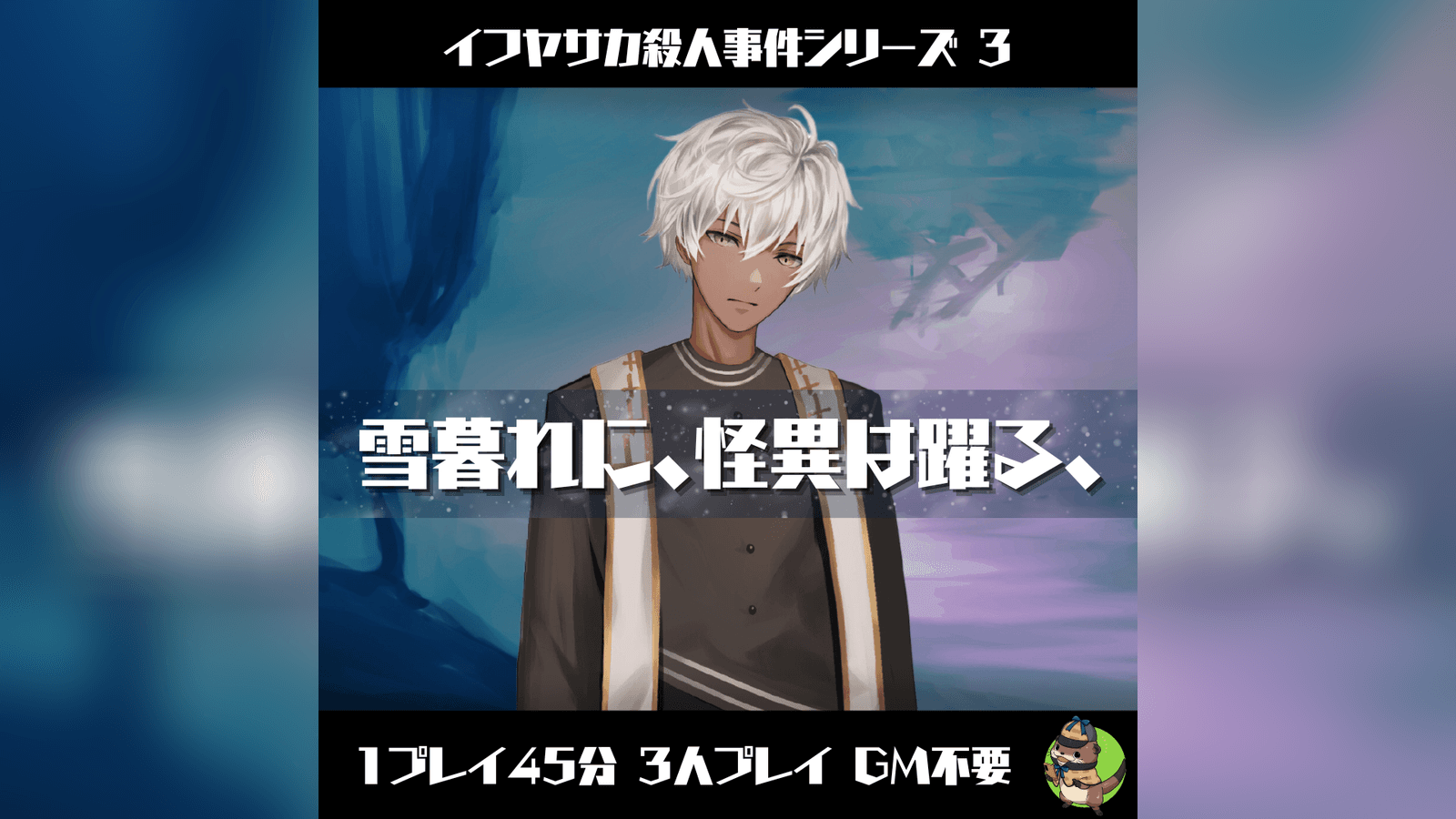 雪暮れに、怪異は躍る、