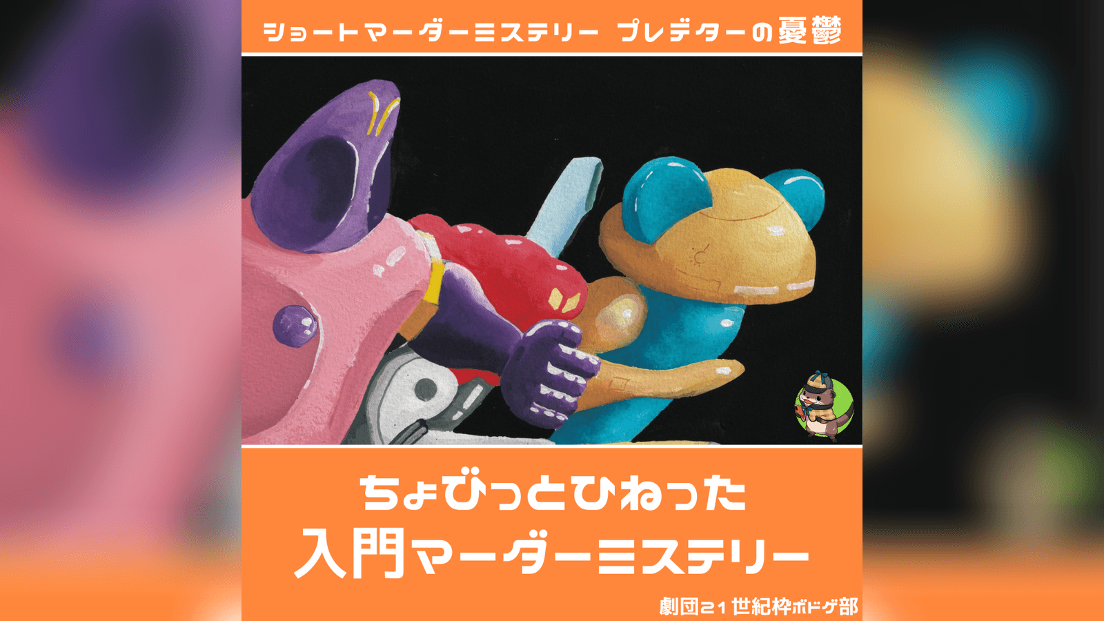 プレデターの憂鬱